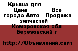 Крыша для KIA RIO 3  › Цена ­ 22 500 - Все города Авто » Продажа запчастей   . Кемеровская обл.,Березовский г.